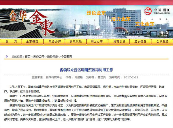 聚焦浙江副省長(zhǎng)熊建平蒞臨山美承建的金華建筑垃圾資源化處置項(xiàng)目，地方政府官網(wǎng)及行業(yè)主流網(wǎng)站爭(zhēng)相報(bào)道