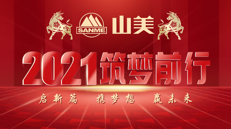 開工大吉｜2021，上海山美股份篤行致新,爭創(chuàng)輝煌！