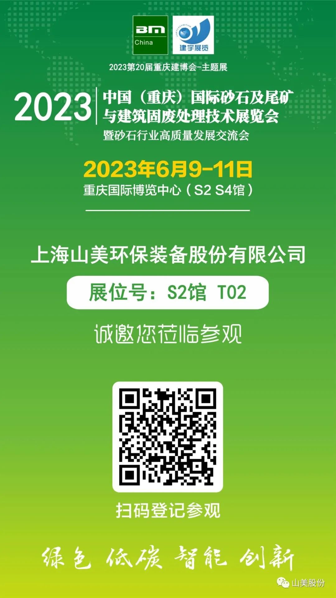 【S2館T02展位】上海山美股份與您相約2023重慶砂石展，不見(jiàn)不散！