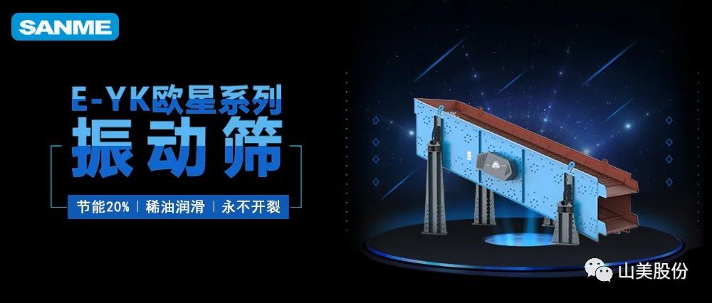 【爆品推薦】遙遙領(lǐng)先！上海山美股份E-YK歐星系列圓振動(dòng)篩