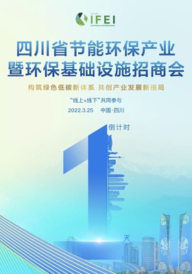 首屆四川省節能環保產業暨環?；A設施招商會明日召開，聚焦節能技術推廣服務