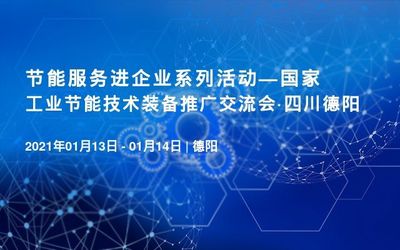 國家工業節能技術裝備推廣交流會將在四川德陽召開，聚焦節能技術推廣服務